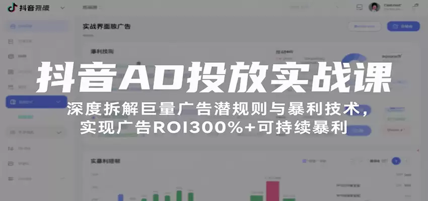 抖音AD投放实战课，深度拆解巨量广告潜规则与暴利技术，实现广告ROI300%+可持续暴利-尊多创业网