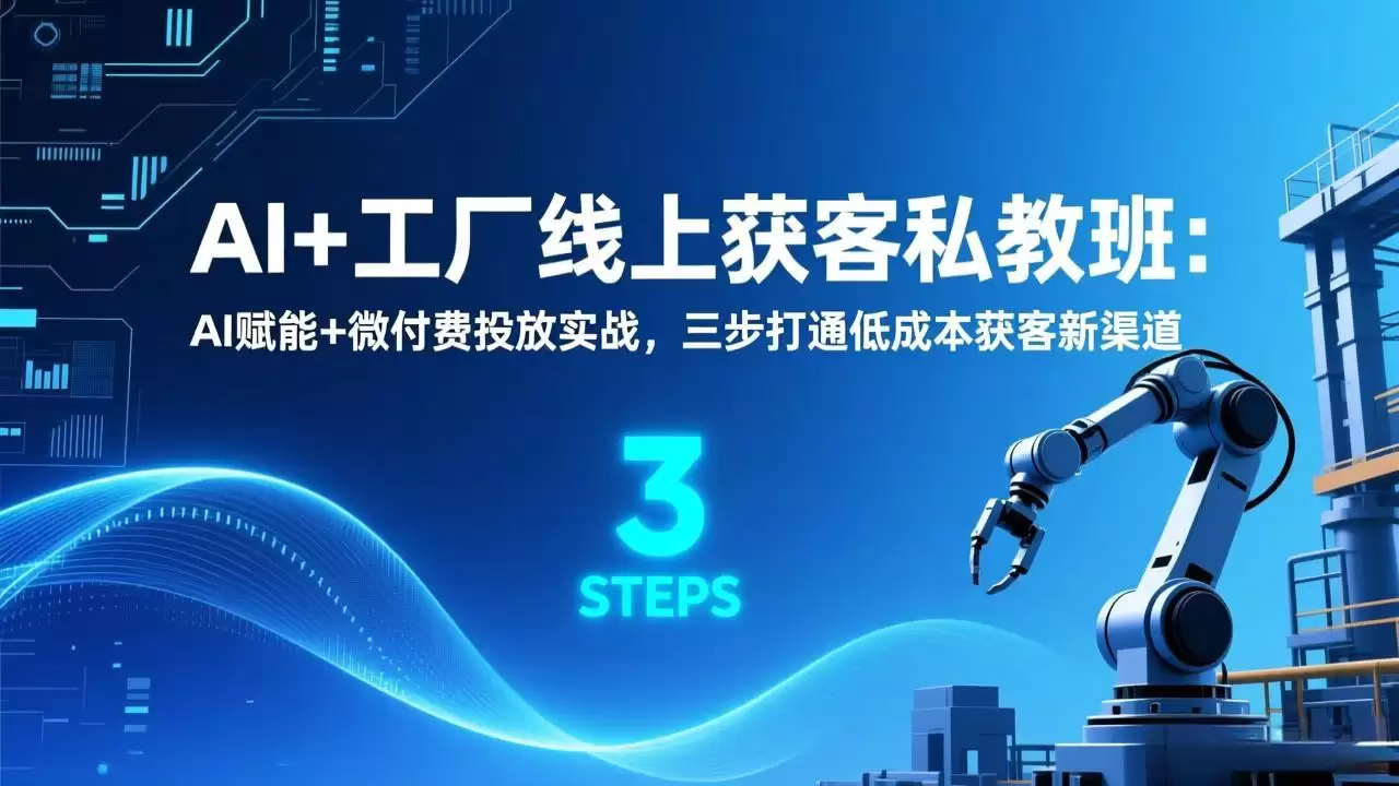 （17180期）AI+工厂线上获客私教班：AI赋能+微付费投放实战，三步打通低成本获客新渠道-尊多创业网
