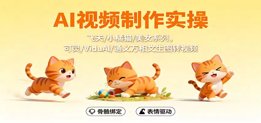 AI视频制作实操，飞天/小橘猫/美女系列，可灵/ViduAl/通义万相文生图转视频-尊多创业网