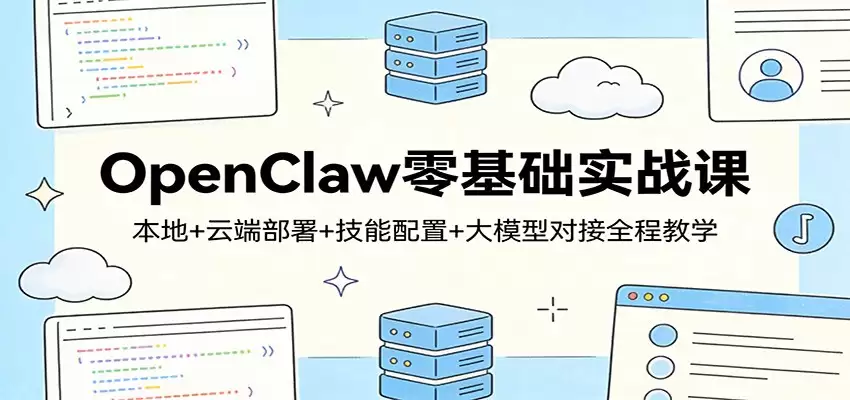 OpenClaw零基础实战课：本地+云端部署+技能配置+大模型对接全程教学-尊多创业网