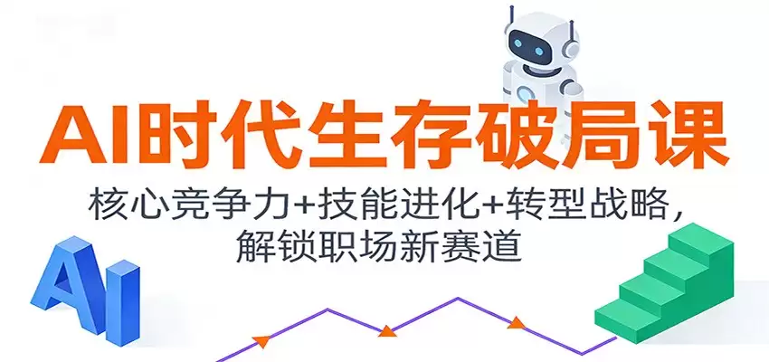AI时代生存破局课：核心竞争力+技能进化+转型战略，解锁职场新赛道-尊多创业网