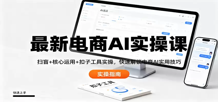 最新电商AI实操课：扫盲+核心运用+扣子工具实操，快速解锁电商AI实用技巧-尊多创业网