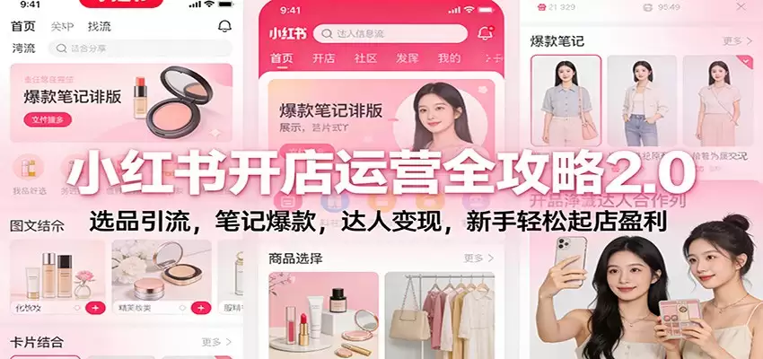 小红书开店运营全攻略2.0：选品引流，笔记爆款，达人变现，新手轻松起店盈利-尊多创业网