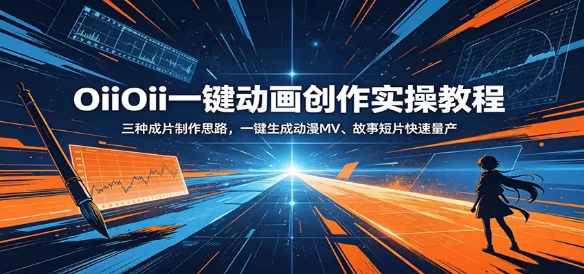 OiiOii一键动画创作实操教程：三种成片制作思路，一键生成动漫MV、故事短片快速量产-尊多创业网