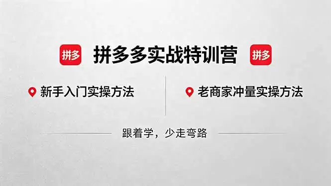 （18468期）拼多多实战特训营(更新5月15)：不管是新手入门或老商家冲量，都有实操方法，跟着学，少走弯路-尊多创业网