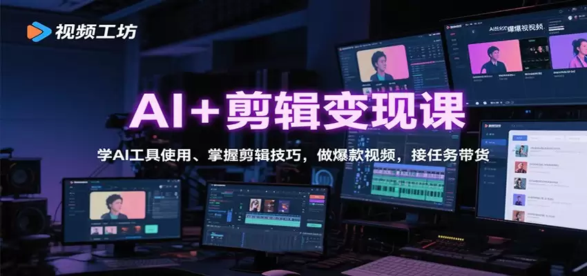 AI+剪辑变现课：学AI工具使用、掌握剪辑技巧，做爆款视频，接任务带货-尊多创业网