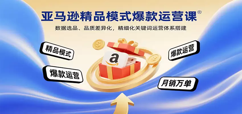 亚马逊精品模式爆款运营课：数据选品、品质差异化，精细化关键词运营体系搭建-尊多创业网