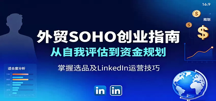 外贸SOHO创业指南：从自我评估到资金规划，掌握选品及LinkedIn运营技巧-尊多创业网