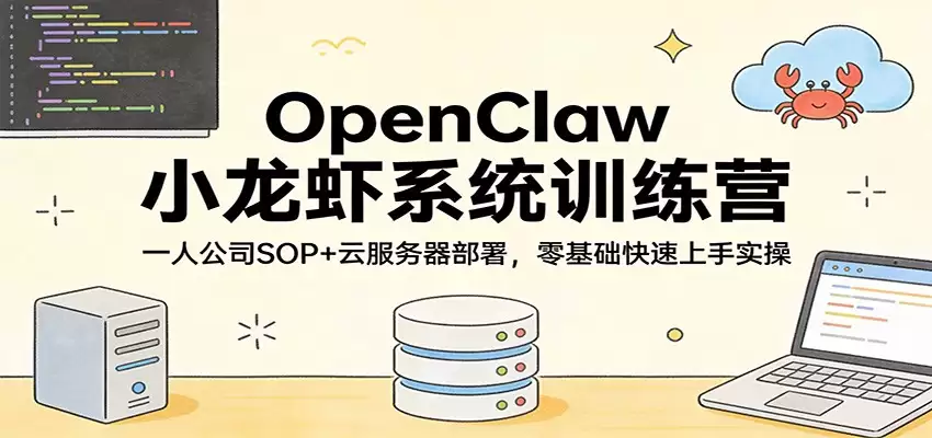 OpenClaw小龙虾系统训练营：一人公司SOP，云服务器部署，零基础快速上手实操-尊多创业网
