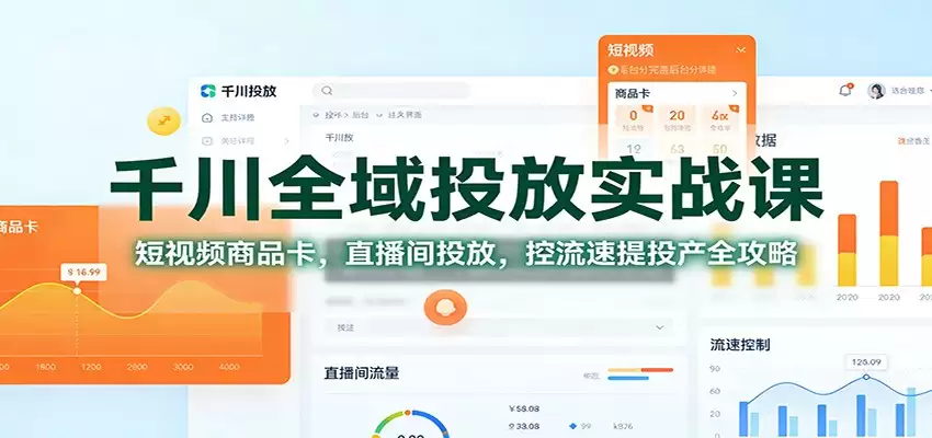 千川全域投放实战课：短视频商品卡，直播间投放，控流速提投产全攻略-尊多创业网