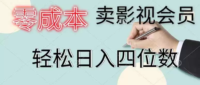 （18761期）零成本卖影视会员，一天卖出 上百单，轻松日入四位数-尊多创业网