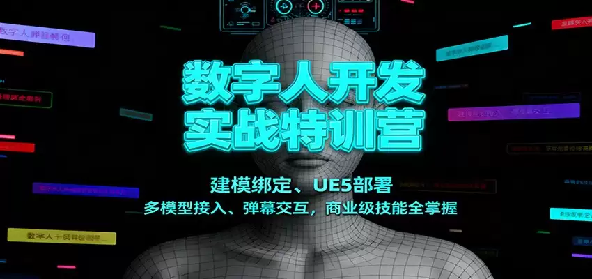 数字人开发实战特训营：建模绑定、UE5部署、多模型接入、弹幕交互，商业级技能全掌握-尊多创业网