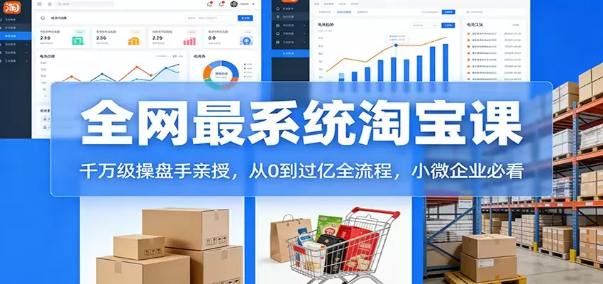 淘宝天猫系统课：千万级操盘手亲授，从0到过亿全流程，小微企业必看-尊多创业网