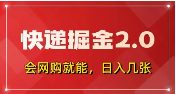 快递掘金2.0，拼多多0元购+快递返佣，全自动下单软件，小白轻松上手，日入5张+【揭秘】-尊多创业网