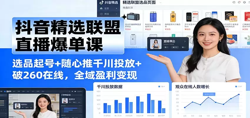 抖音精选联盟直播爆单课：选品起号+随心推千川投放+破260在线，全域盈利变现-尊多创业网