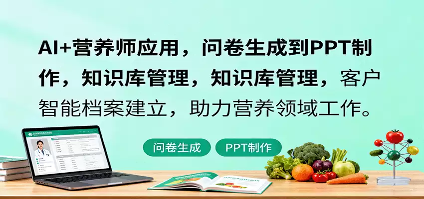AI+营养师应用，问卷生成到PPT制作，知识库管理，客户智能档案建立，助力营养领域工作-尊多创业网