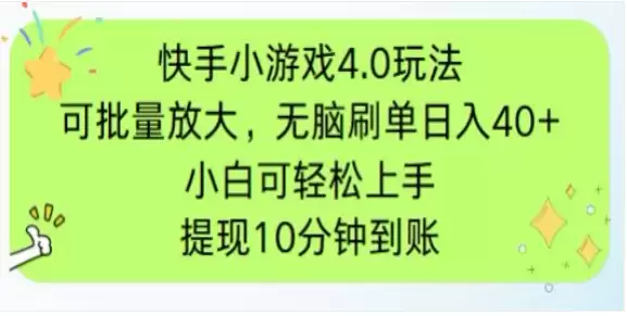 （14491期）快手小游戏刷广告4.0玩法，项目可批量放大操作，手机有电有网即可-尊多创业网