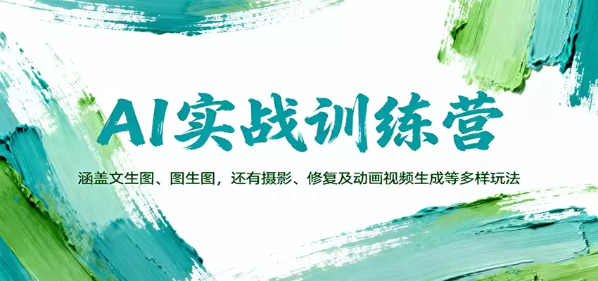 AI实战训练营：涵盖文生图、图生图，以及摄影、修复及动画视频生成等多样玩法-尊多创业网