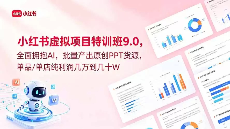 （18764期）小红书虚拟项目特训班9.0，全面拥抱AI，批量产出原创PPT货源，单品/单店纯利润几万到几十W-尊多创业网