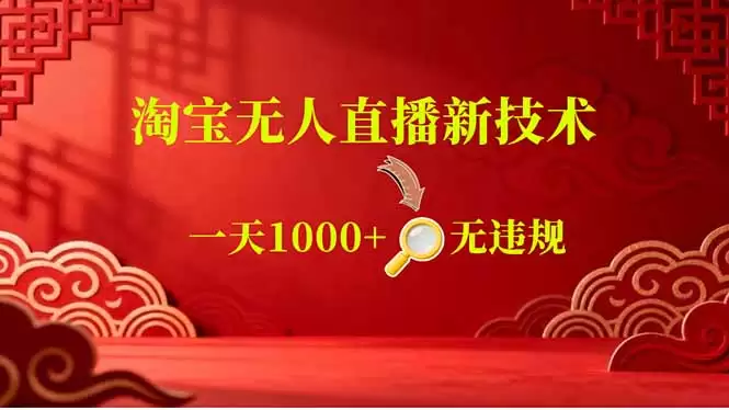 （18817期）【最新】淘宝无人直播，不违规不封号，直播16小时卖9万，全年旺季！可批量矩阵-尊多创业网