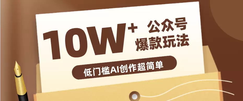 边上班边摸鱼！公众号拍照姿势赛道，小白也能快速起号变现，手把手教你月入6k+-尊多创业网