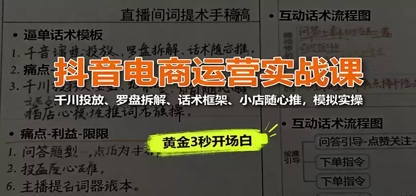 抖音电商运营实战课：千川投放、罗盘拆解、话术框架、小店随心推，模拟实操-尊多创业网