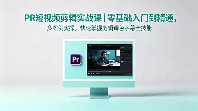 (18633期)PR短视频剪辑实战课|零基础入门到精通,多案例实操,快速掌握剪辑调色字幕全技能-尊多创业网