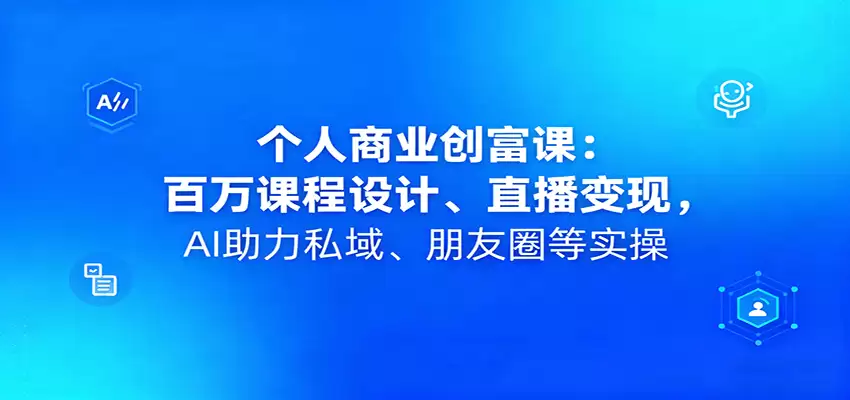 个人商业创富课：百万课程设计、直播变现，AI助力私域、朋友圈等实操-尊多创业网
