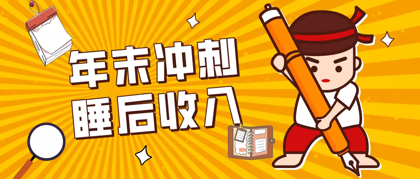 零门槛！普通人年底比做项目，碎片时间轻松赚 “睡后收入”月收益3500+-尊多创业网
