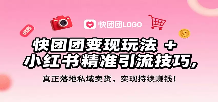快团团变现玩法+小红书精准引流技巧，真正落地私域卖货，一年从0做到月入3万+-尊多创业网