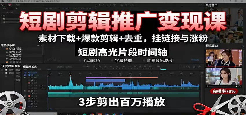 短剧剪辑推广变现课：素材下载+爆款剪辑+去重，挂链接与涨粉-尊多创业网