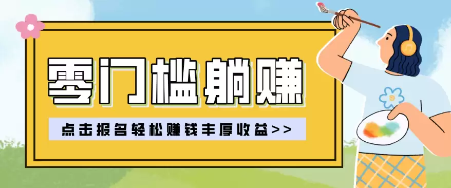 零门槛躺赚项目实操教学,0门槛新手也能轻松赚收益,一天赚几百上千-尊多创业网