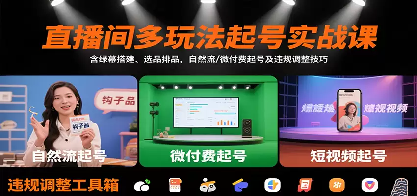 直播间多玩法起号实战课：含绿幕搭建、选品排品，自然流/微付费起号及违规调整技巧-尊多创业网