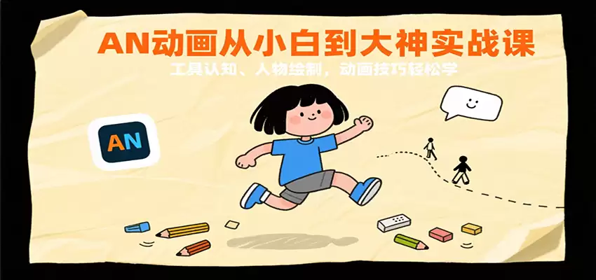 AN动画从小白到大神实战课：工具认知、人物绘制，动画技巧轻松学-尊多创业网