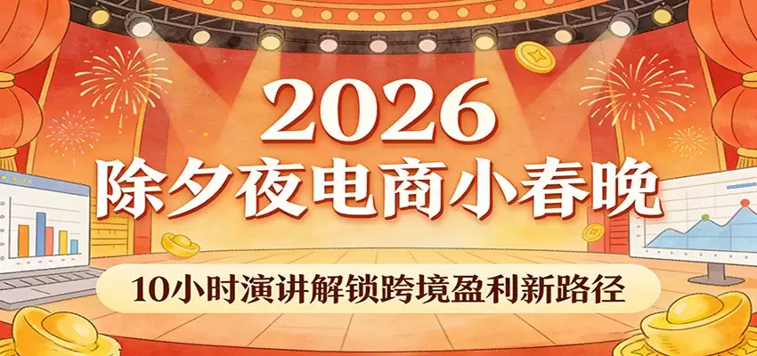 2026除夕夜电商小春晚，10小时演讲解锁跨境盈利新路径-尊多创业网