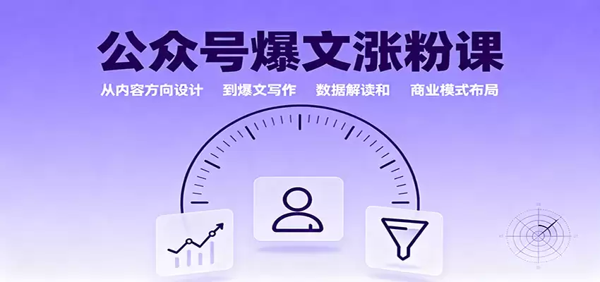 公众号爆文涨粉课：从内容方向设计到爆文写作，数据解读和商业模式布局-尊多创业网