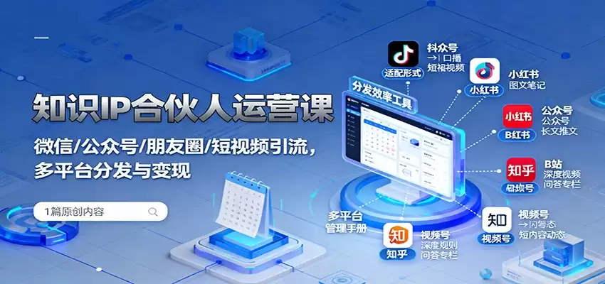 知识IP合伙人运营课：微信/公众号/朋友圈/短视频引流，多平台分发与变现-尊多创业网
