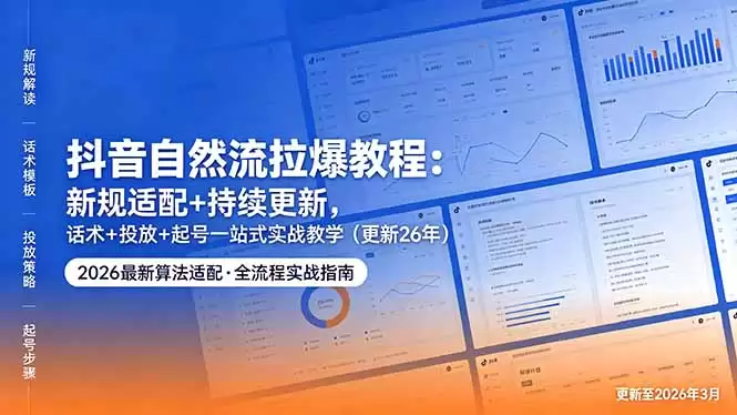 （18411期）抖音自然流拉爆教程：新规适配+持续更新，话术+投放+起号一站式实战教学（更新26年5月11）-尊多创业网