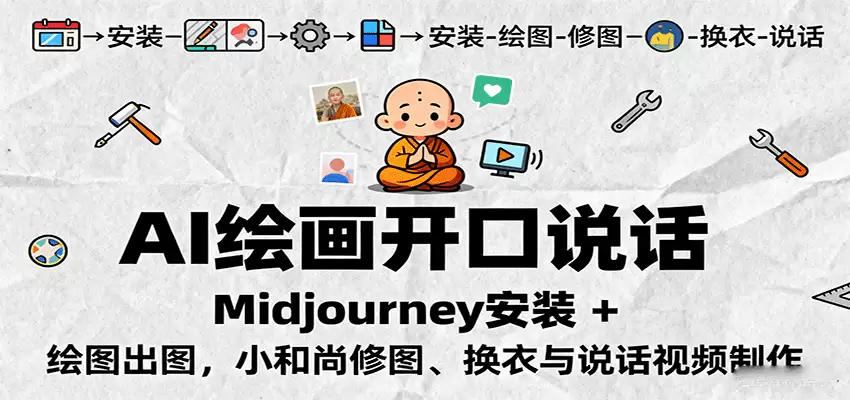 AI绘画开口说话，Midjourney安装 + 绘图出图，小和尚修图、换衣与说话视频制作-尊多创业网