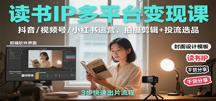 读书IP多平台变现课：抖音/视频号/小红书运营，拍摄剪辑+投流选品-尊多创业网