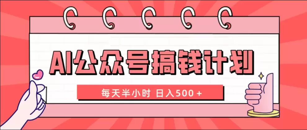 AI公众号搞钱计划 每天半小时 日入500＋ 附详细实操课程-尊多创业网