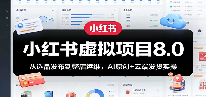 小红书虚拟项目8.0：从选品发布到整店运维，AI原创+云端发货实操-尊多创业网