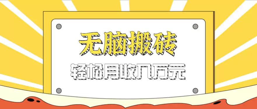 无脑搬砖天涯论坛神帖引流变现虚拟项目，​实操玩法实操一天200+【附资源】-尊多创业网
