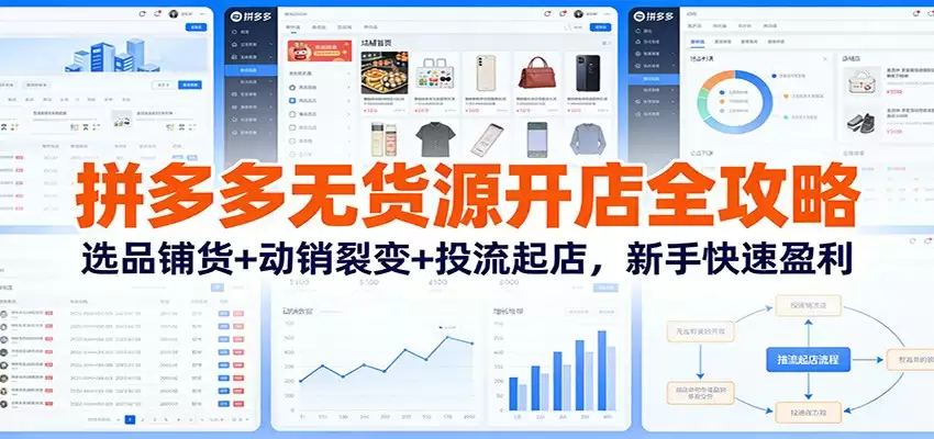 拼多多无货源开店全攻略：选品铺货+动销裂变+投流起店，新手快速盈利-尊多创业网