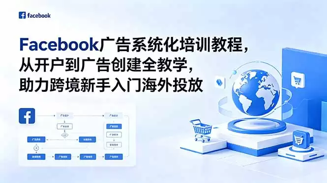 （18825期）Facebook广告系统化培训教程，从开户到广告创建全教学，助力跨境新手入门海外投放-尊多创业网