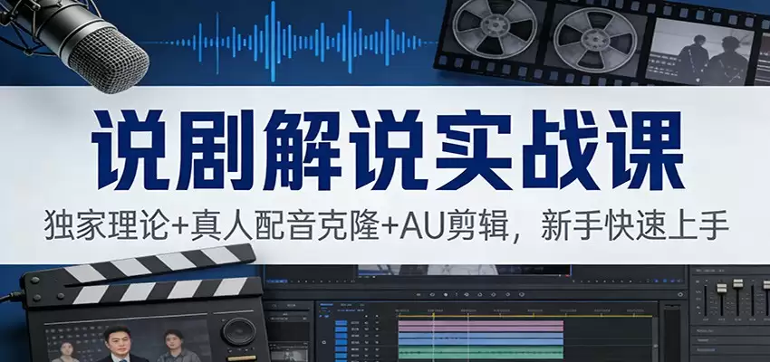 说剧解说实战课：独家理论+真人配音克隆+AU剪辑，新手快速上手-尊多创业网