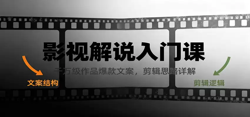 影视解说入门课，千万级作品爆款文案，剪辑思路详解-尊多创业网