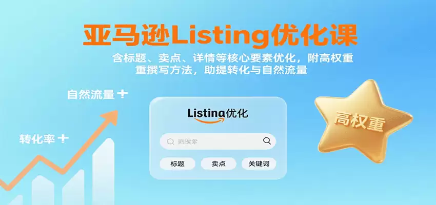 亚马逊Listing优化课：标题、卖点、详情等，高权重撰写方法，提转化与自然流量-尊多创业网