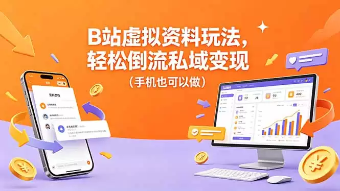 (18389期)B站虚拟资料玩法,轻松倒流私域变现(手机也可以做)-尊多创业网