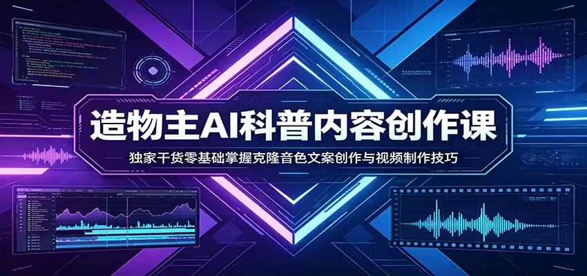 AI科普内容创作课：独家干货零基础掌握克隆音色文案创作与视频制作技巧-尊多创业网